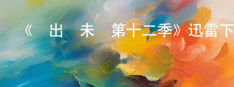 曹通的個人主頁,《飛出個未來第十二季》迅雷下載/在線觀看-動漫卡通-美劇天堂